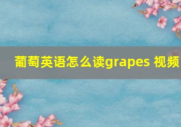 葡萄英语怎么读grapes 视频